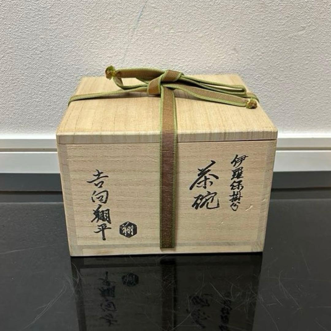 吉向翔平　伊羅保掛分茶碗　茶道具懐石茶箱鵬雲斎坐忘斎淡々斎即中斎而妙斎棗水指棗
