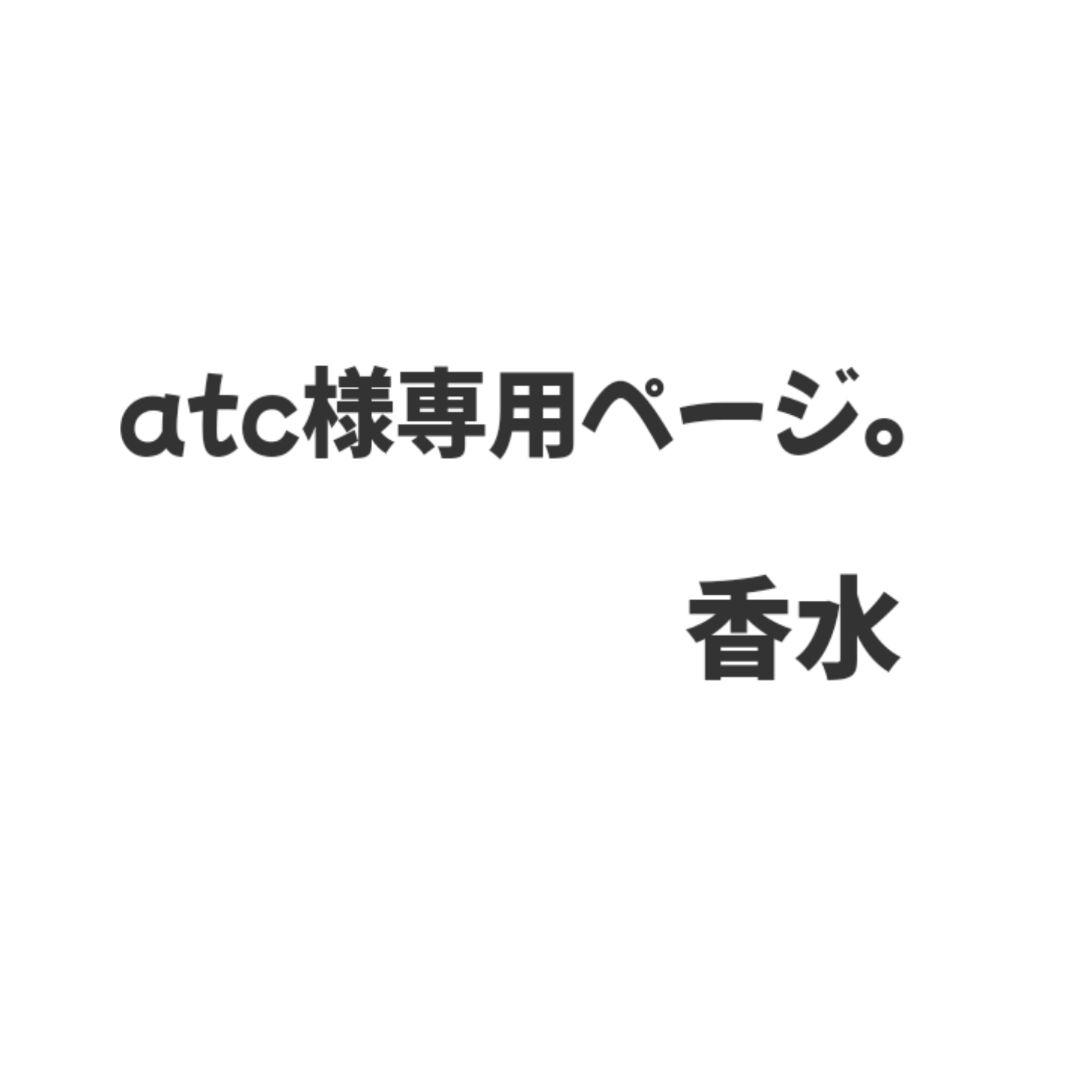 atc 香水