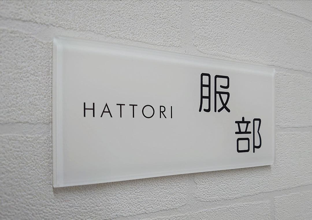 じーじ＊白背景のアクリル表札＊４辺４５度斜めカット鏡面仕上げ＊ＵＶ印刷