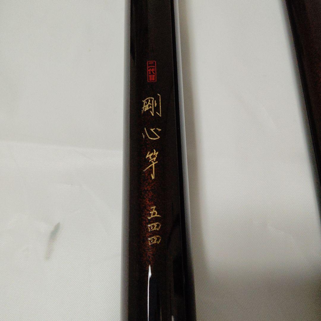 ダイワ　石鯛竿　二代目　剛心竿　544　未使用品