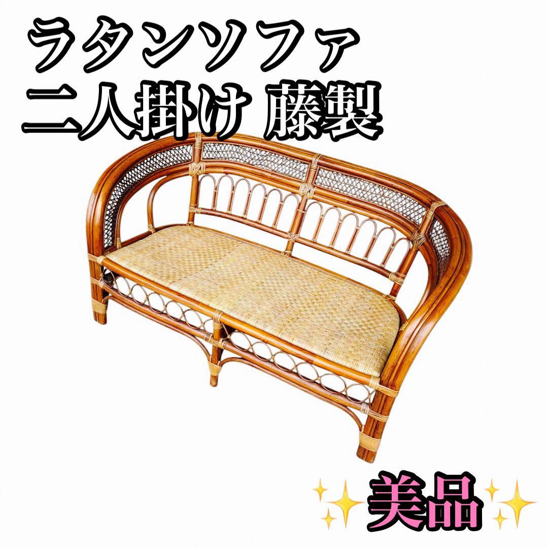 【美品】ラタンソファ 二人掛け チェア 藤製 アンティーク