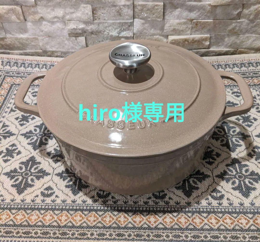 hiro　シャスール　鍋