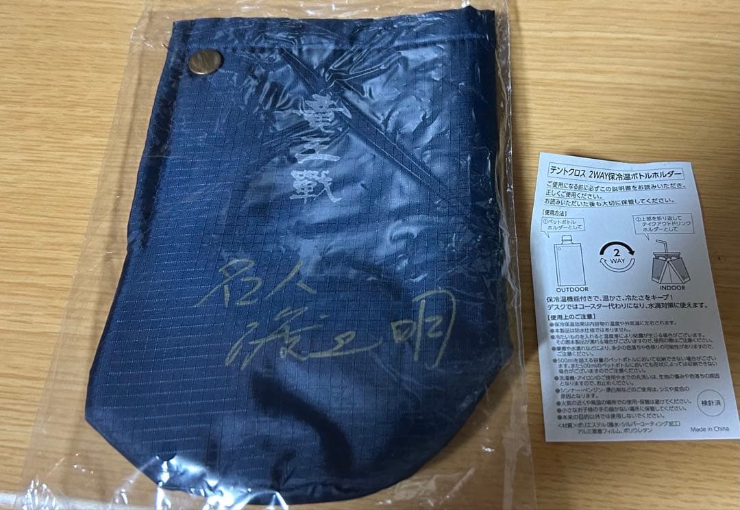 渡辺明直筆サイン入りボトルホルダー