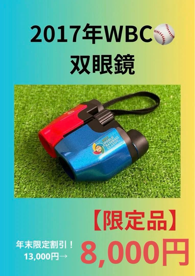 【2017年WBC限定】双眼鏡
