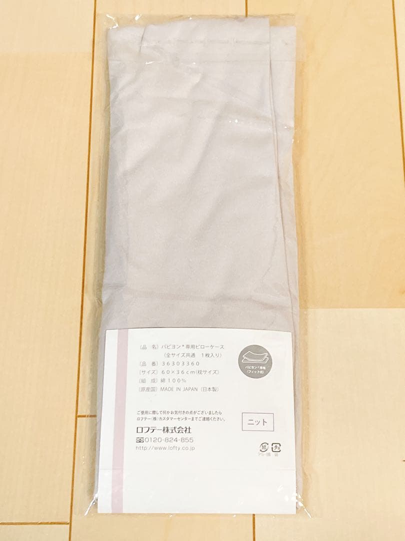 ロフテー 枕 ピロー パピヨン 1号 枕カバー付 グレー