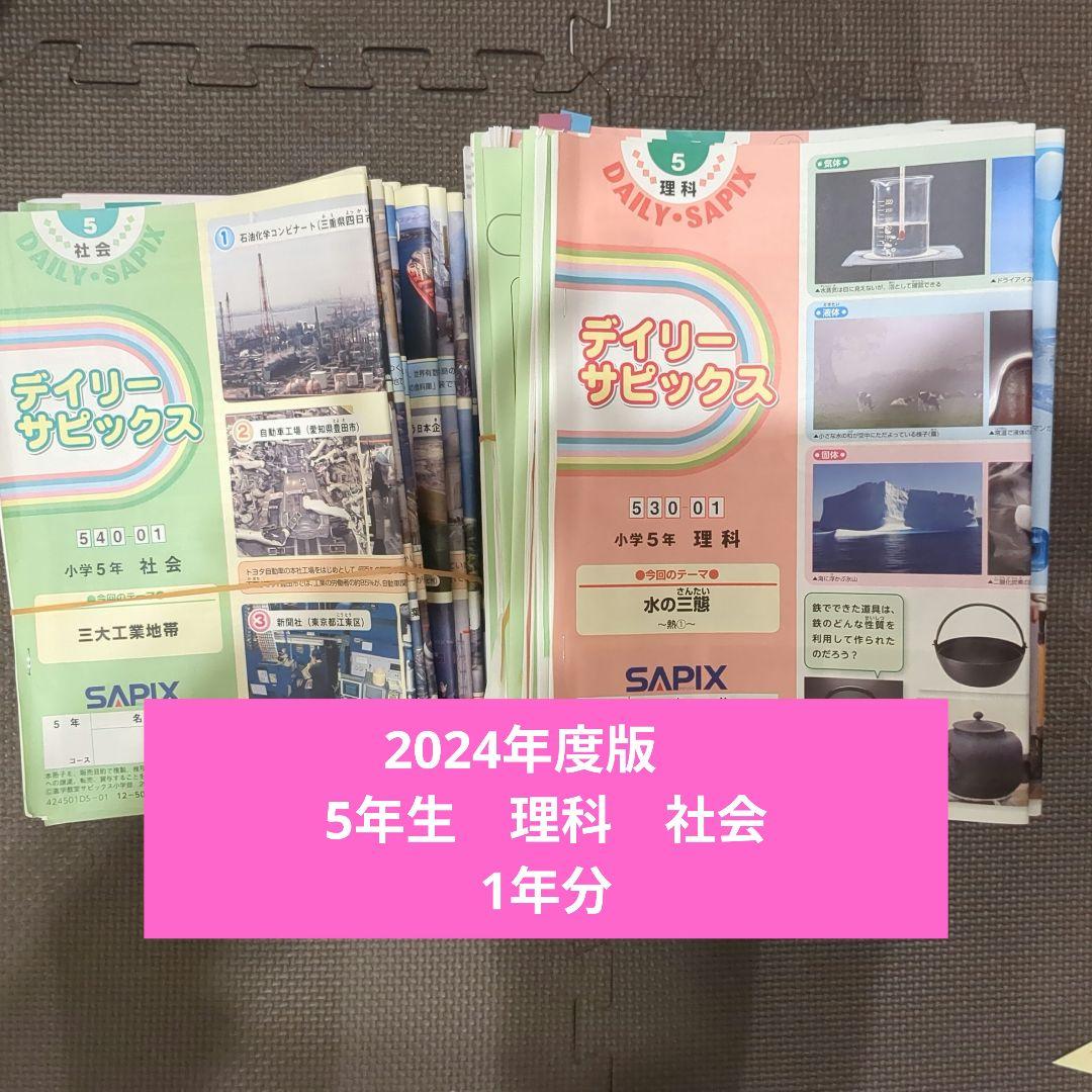 SAPIX理科社会デイリーサピックス 5年生　1年分