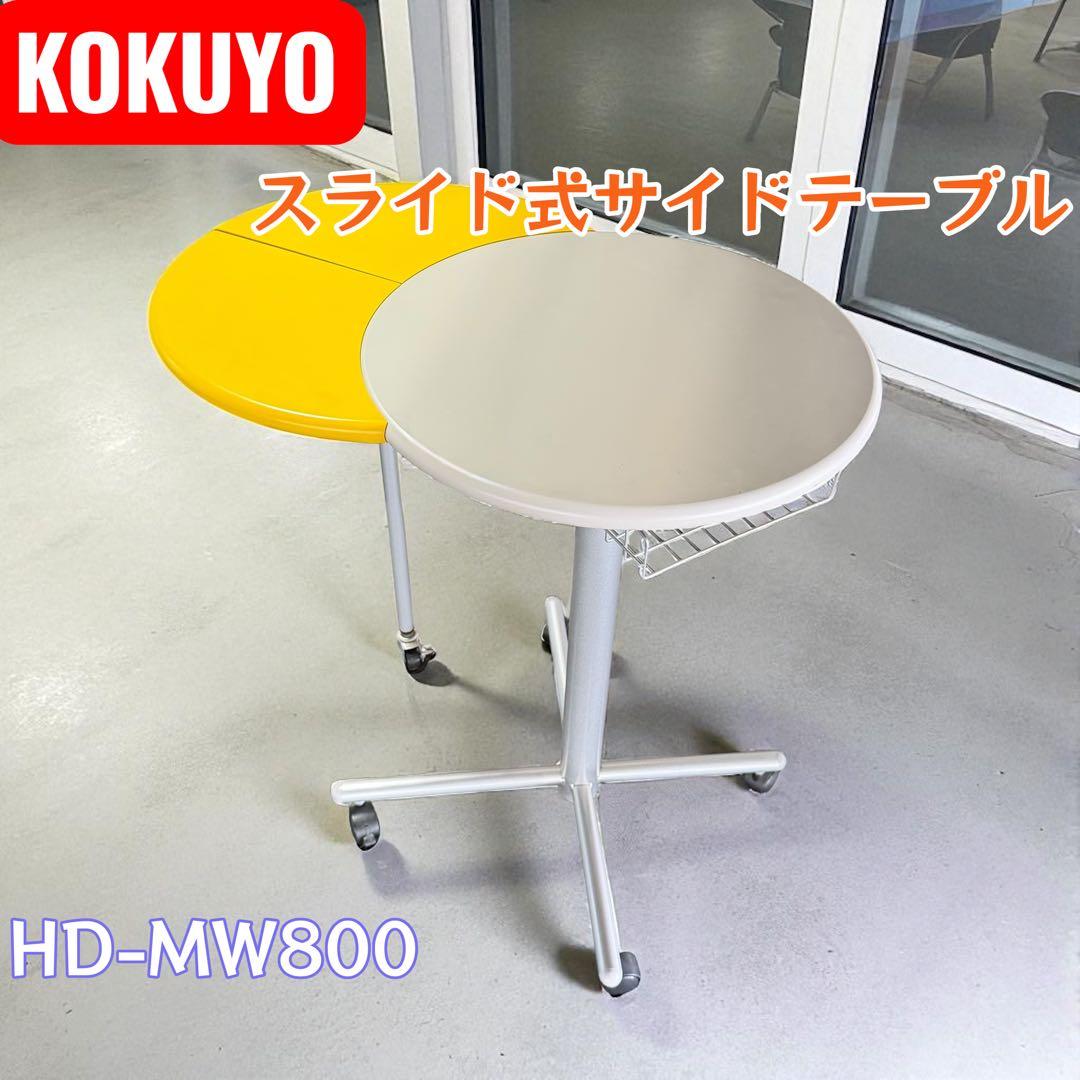 コクヨ HD-MW800 スライド式サイドテーブル 北欧風 レトロデザイン