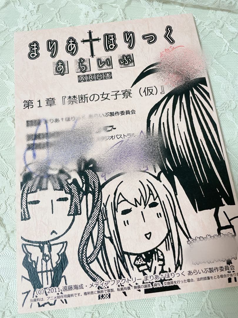 まりあほりっく あらいぶ 台本