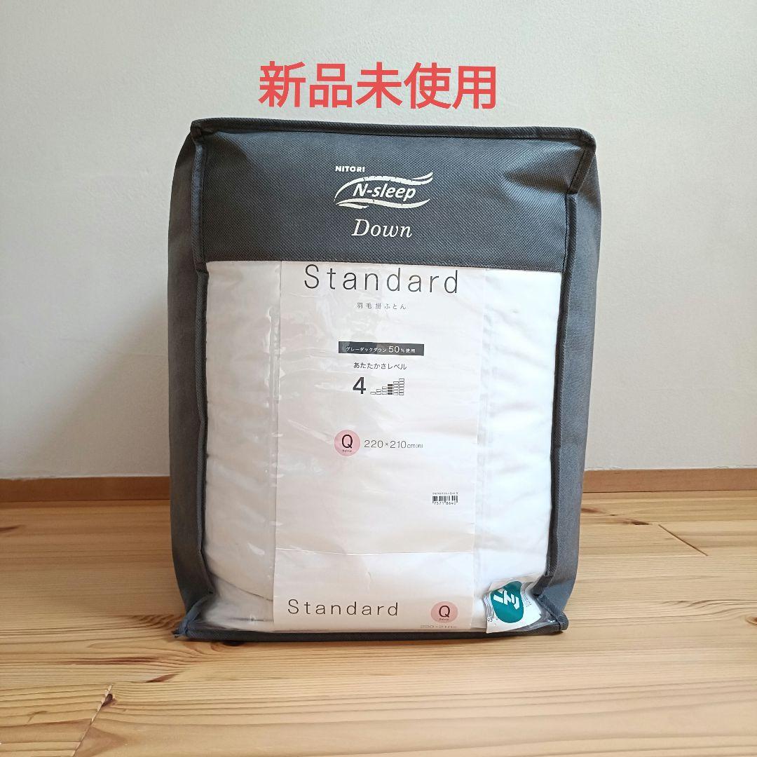 ニトリ　Nスリープ　ダウン　スタンダード　羽毛ふとん　クイーン