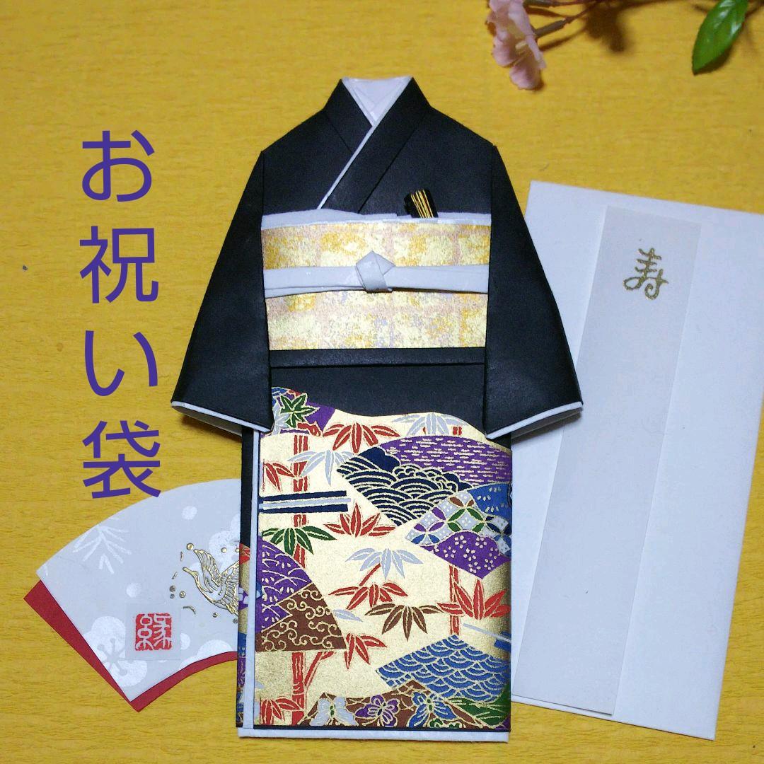 【ご注文確認用 C】着物のお祝い袋◇婚礼◇留袖