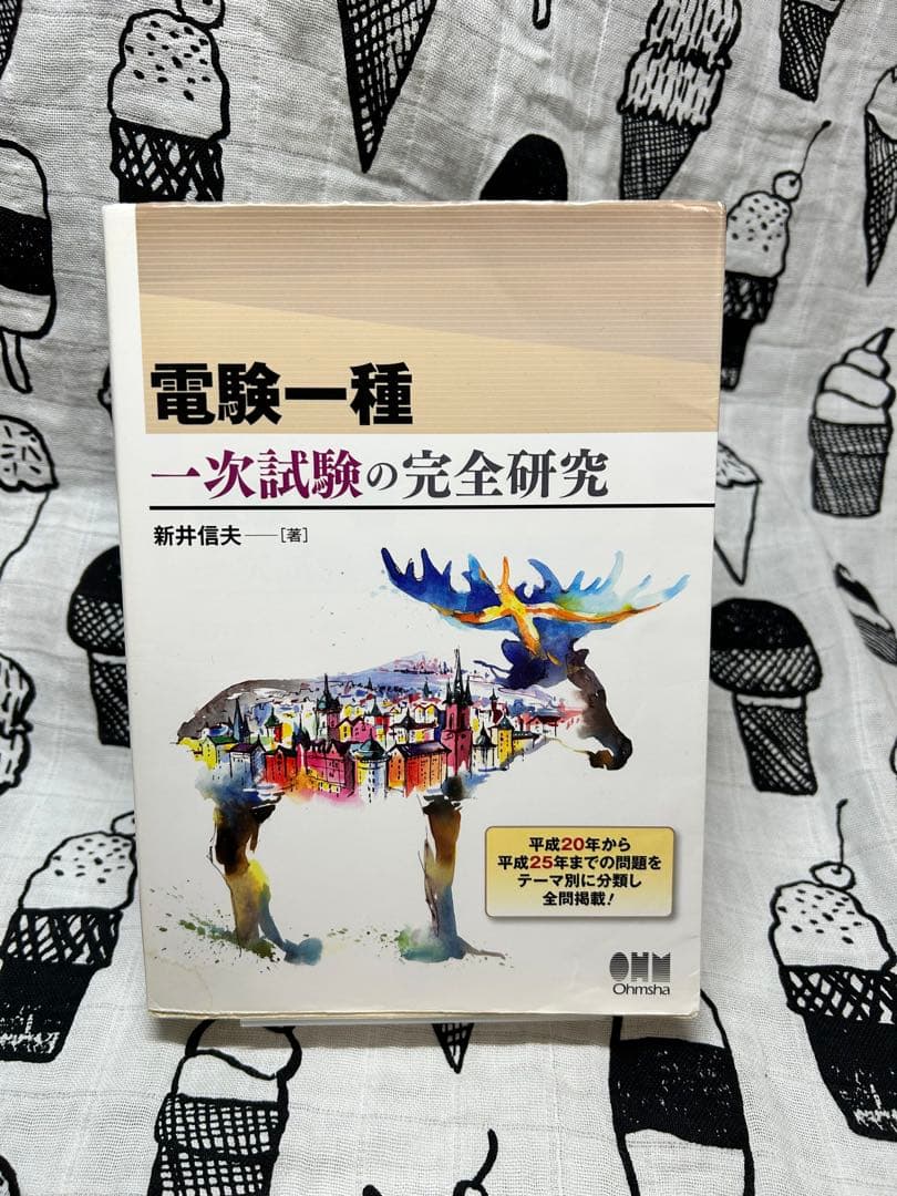 電験一種一次試験の完全研究
