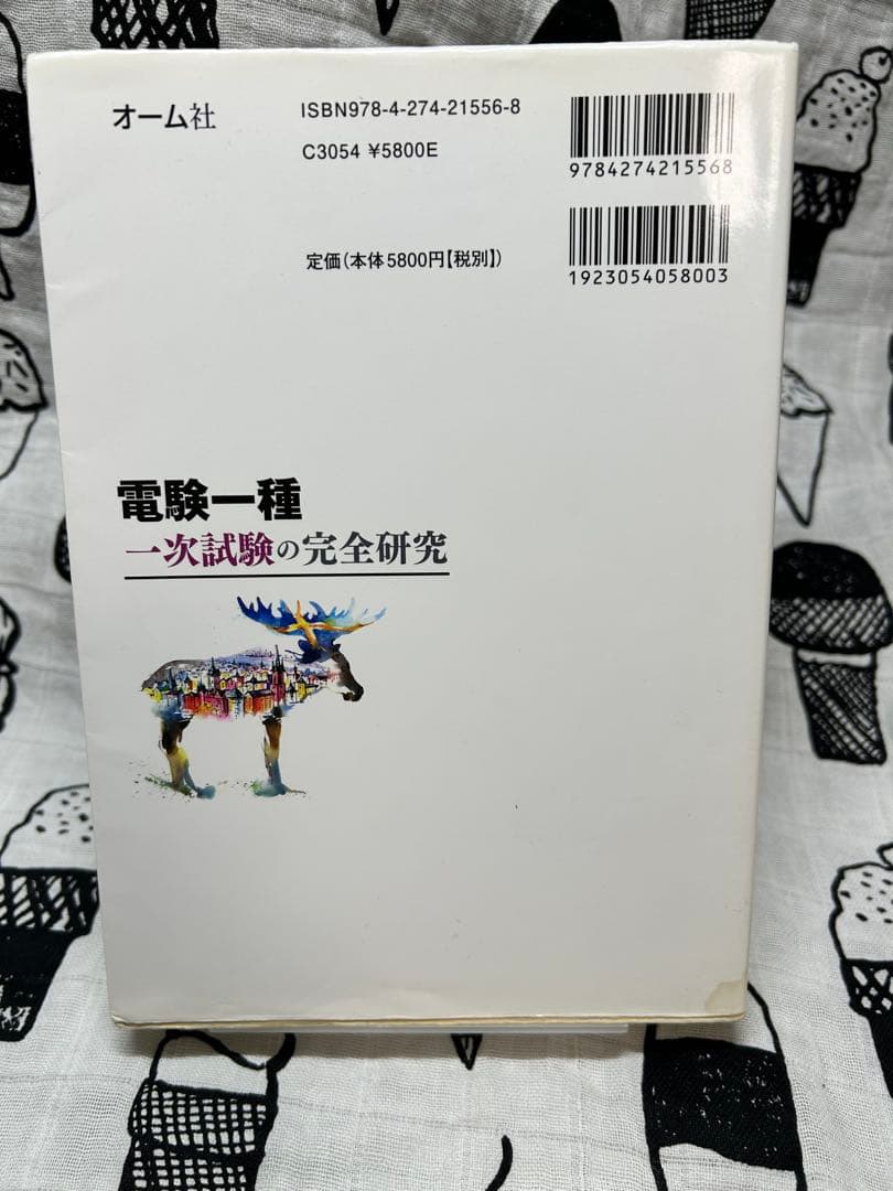 電験一種一次試験の完全研究