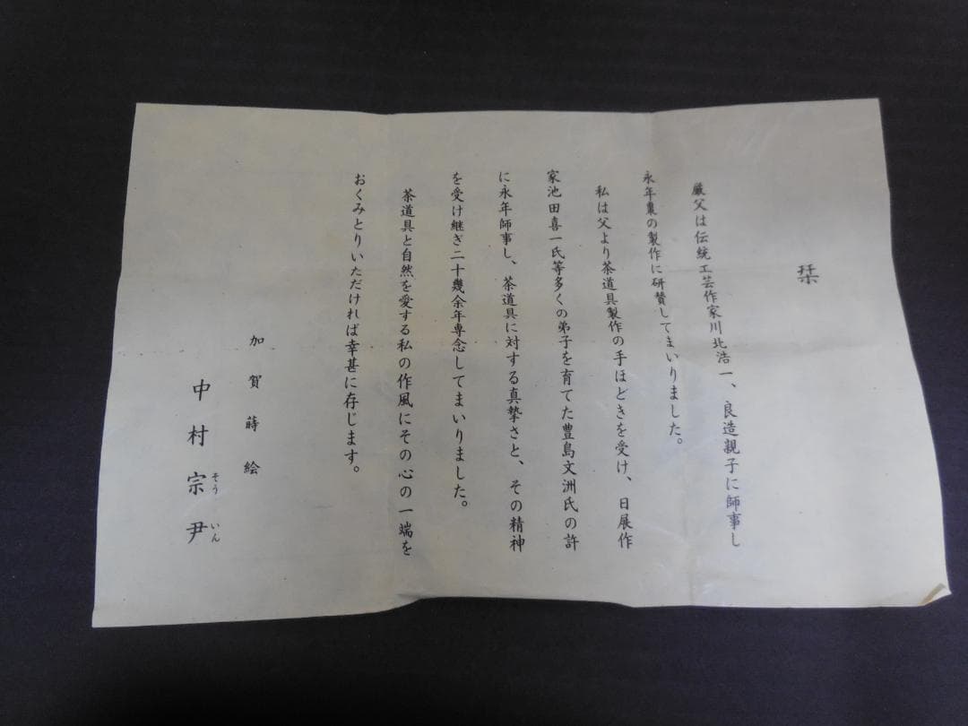 茶道具　中村宗尹　作　棗　　甲金蒔地　松波蒔絵　　共布・共箱・しおり