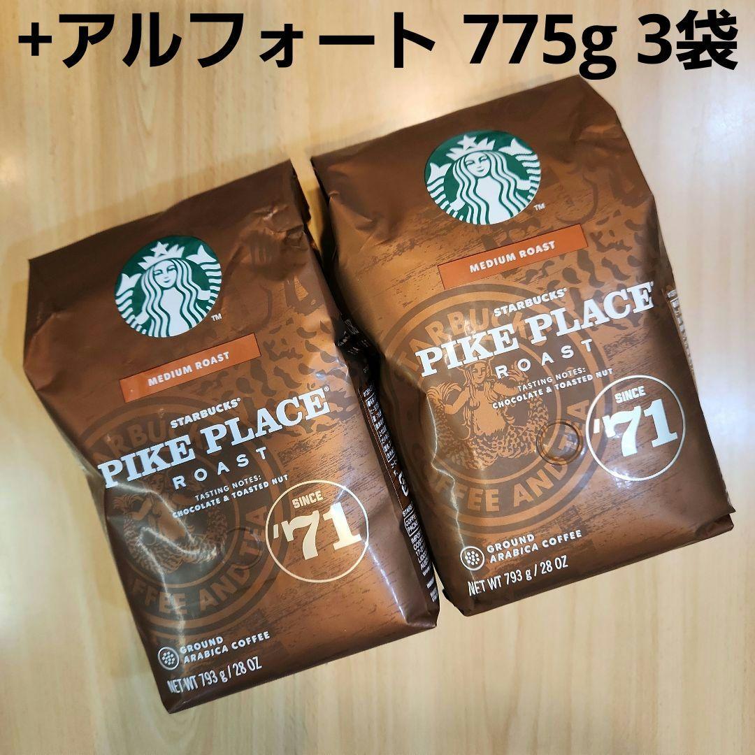 スタバ パイクプレイスロースト 粉 793g 2袋　アルフォート 775g 3袋