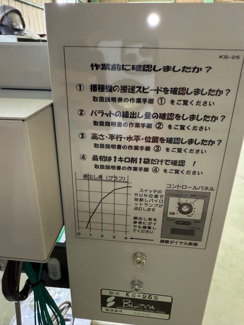 【未使用品】パラット KS-25S 自動投入機 粉体・粒体 定量供給機　農業