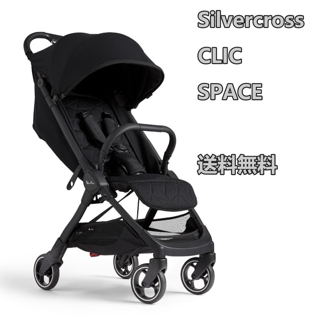 お試し落ち　Silvercross CLIC 　SPACE