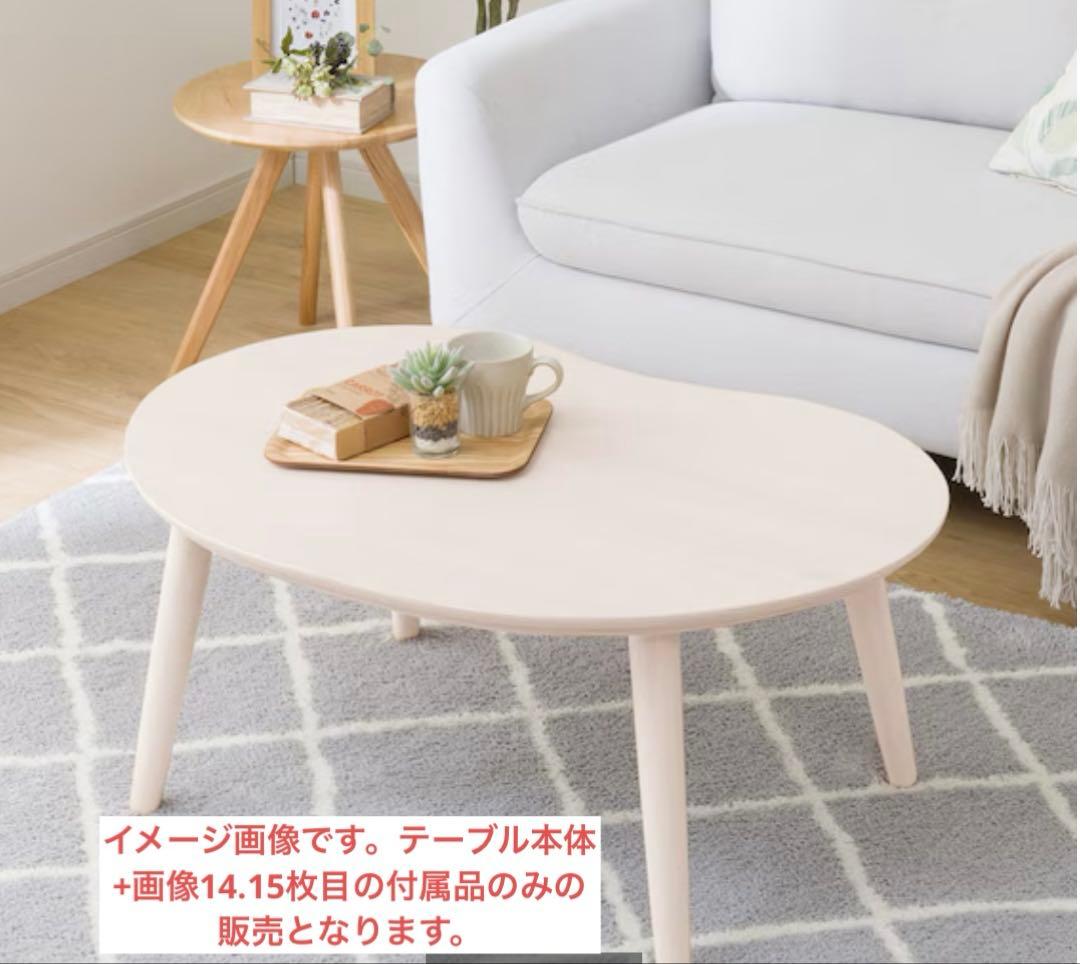 ニトリ コタツ ビンズ 豆型 こたつ