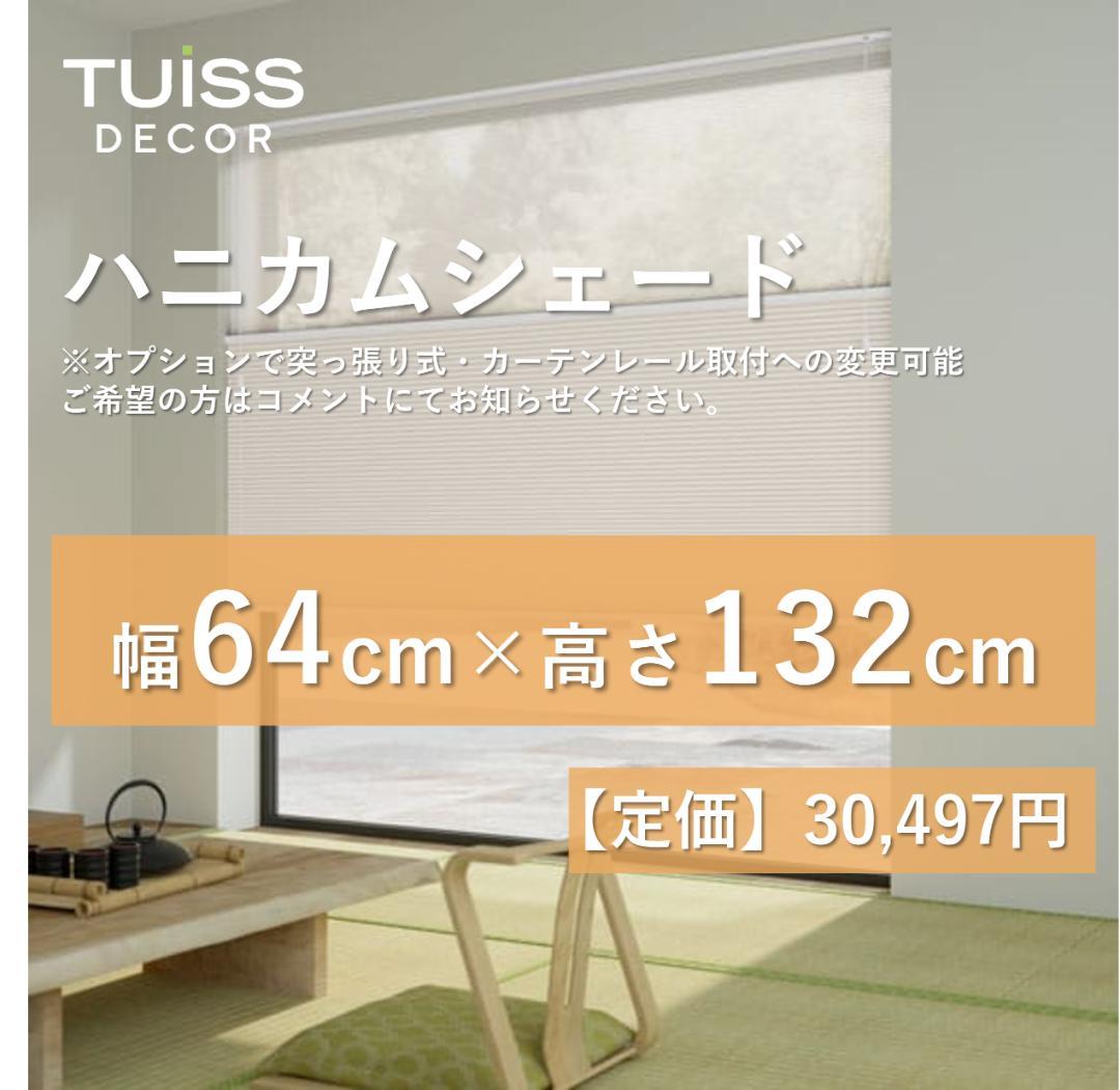 未使用　ハニカムシェード シアーアイボリー 　64×132