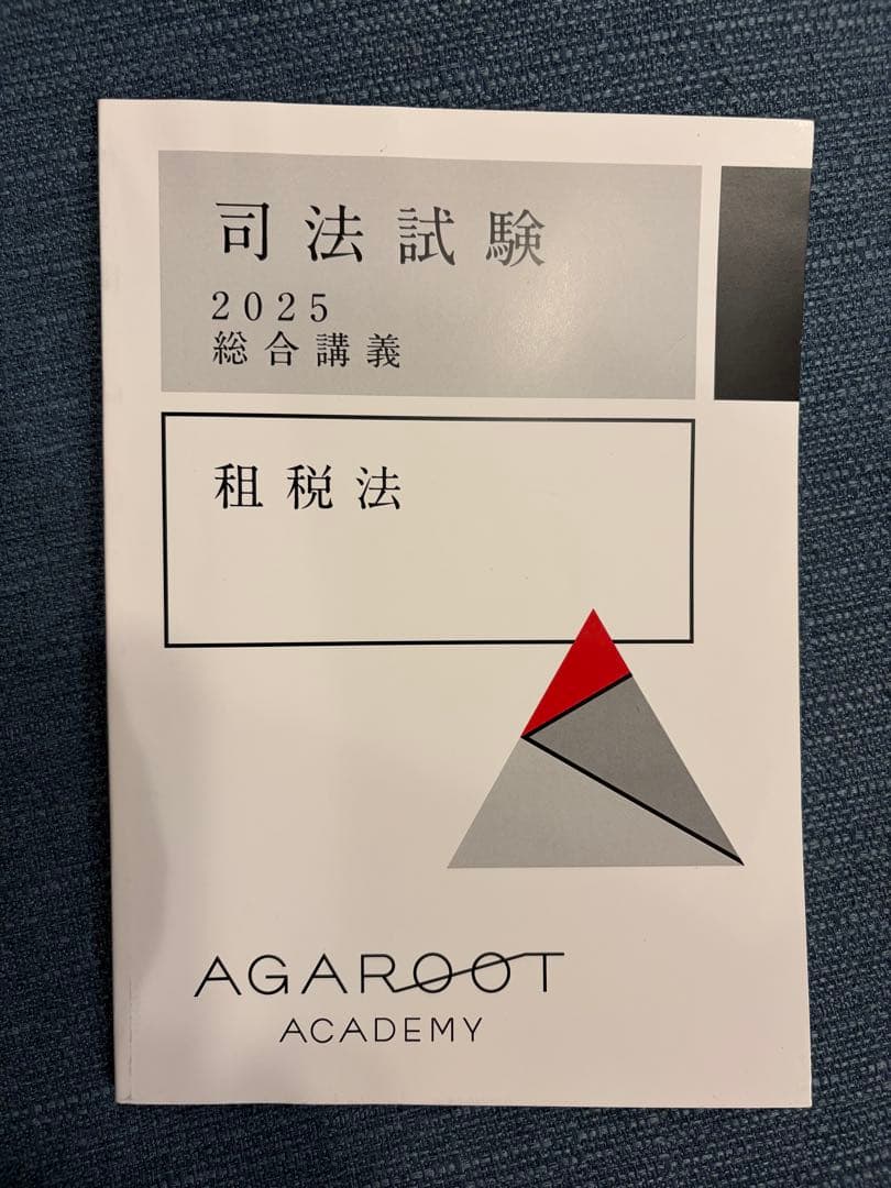 【音声付】アガルート租税法 総合講義・論証集（2025年度版）