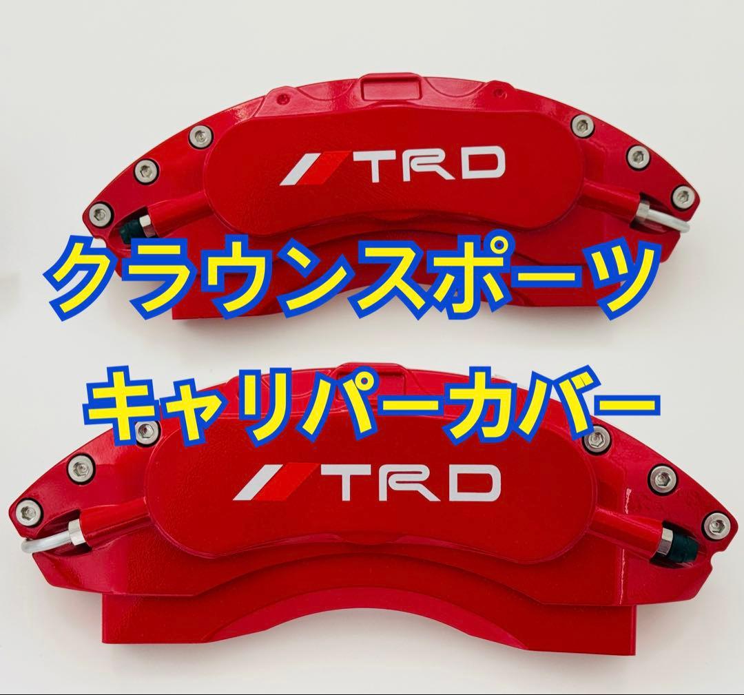 トヨタ クラウンスポーツ &クラウンエステート キャリパーカバー 赤 値下げ不可