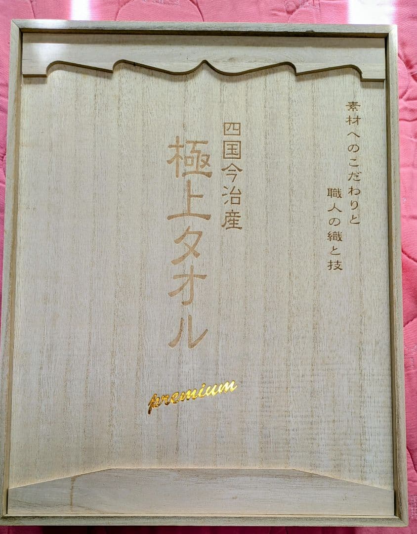 さらにお値下げ!今治極上バスタオルPremier3枚セット