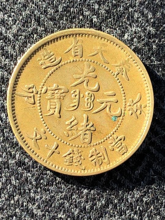 奉天省造　光諸元宝　當制銭十文　葵卯