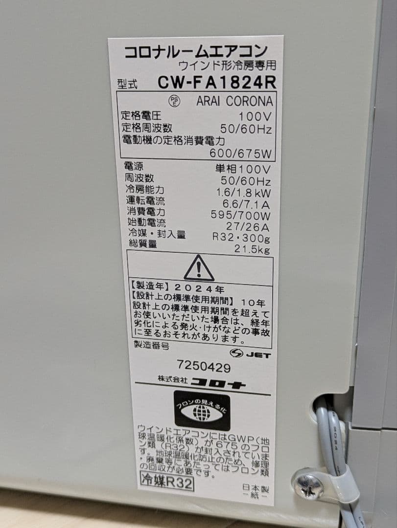 【2024年製　美品】コロナルームエアコン（ウインド形冷房専用）