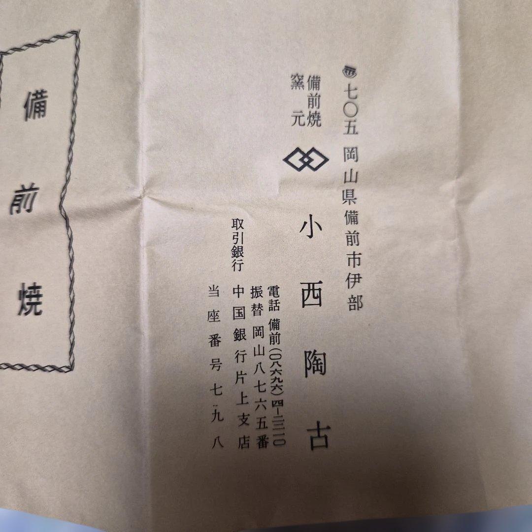 備前焼『小西　陶古』鶴首窯変花瓶【未使用】お箱　栞付き