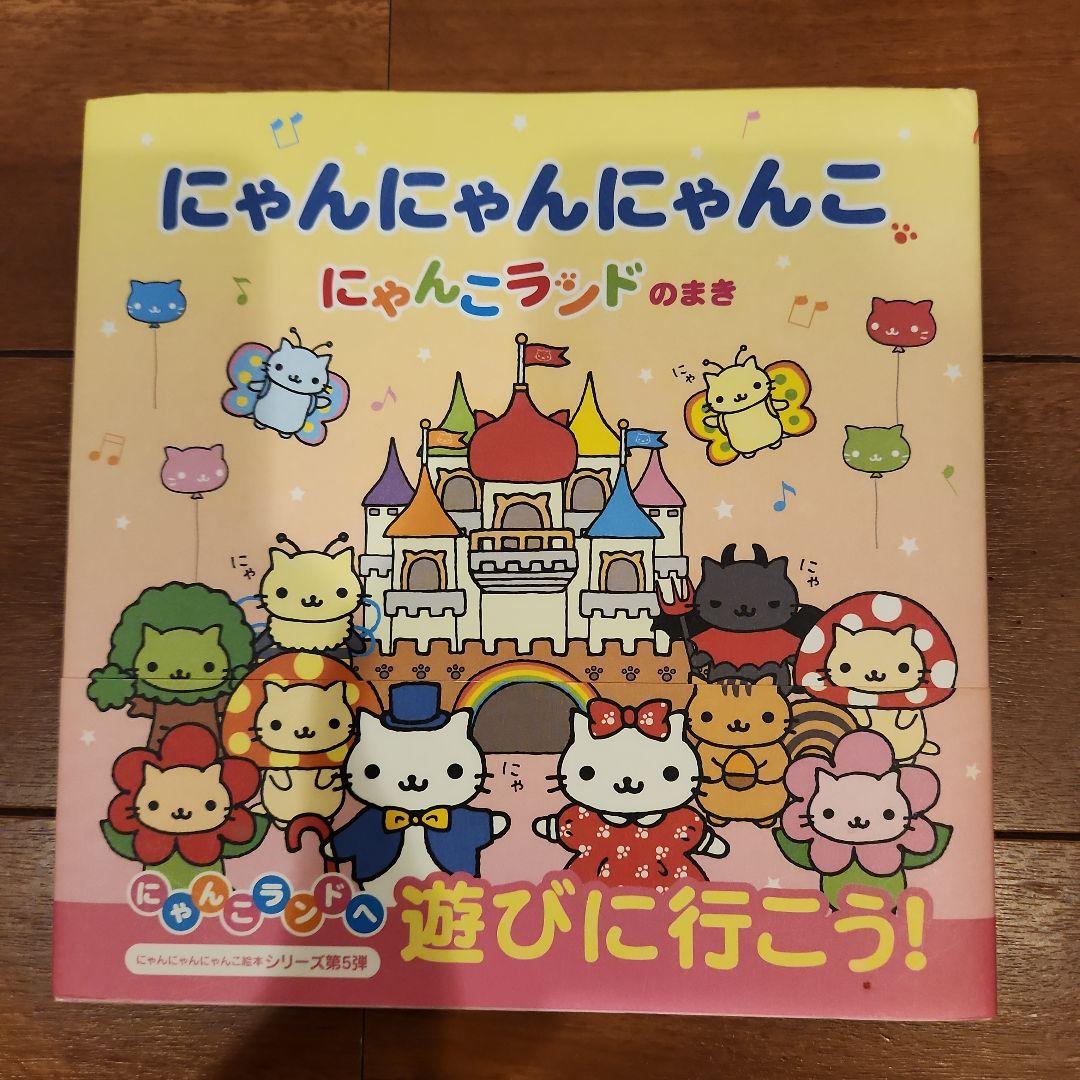 にゃんにゃんにゃんこ にゃんこランドのまき　帯つき
