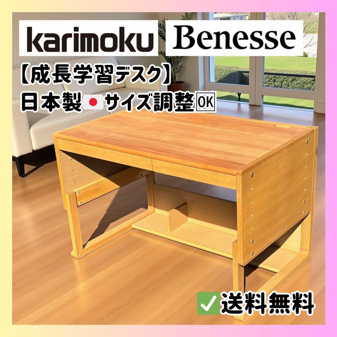 天然木・美品✨カリモク ベネッセ✨ 成長学習デスク ナチュラル 日本製 安心設計