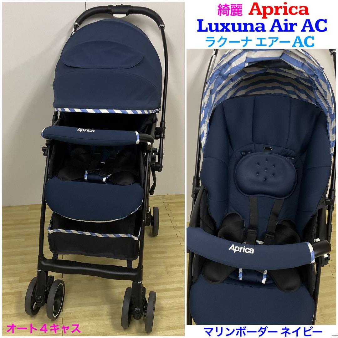 綺麗！アップリカ ラクーナ エアー AC マリンボーダーネイビー