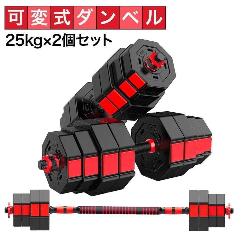 ダンベルセット 25kg×2個セット 50kg 可変式 バーベルも可能 K12