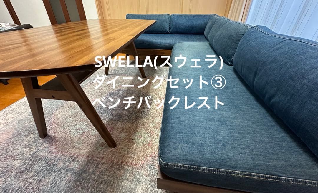unico ウニコ SWELLA スウェラ ダイニングセット③