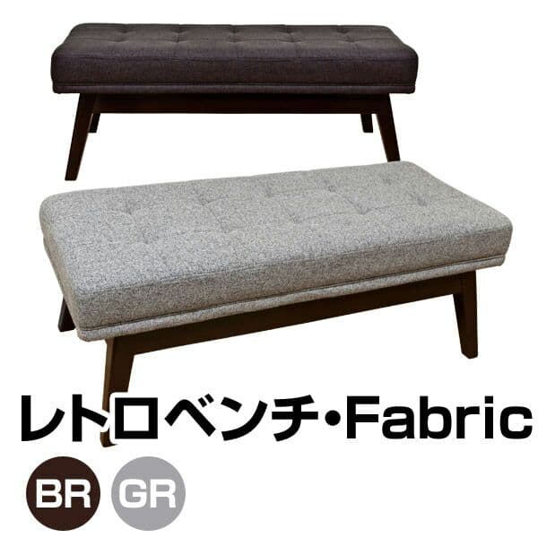 レトロベンチ　ファブリック　BR/GR