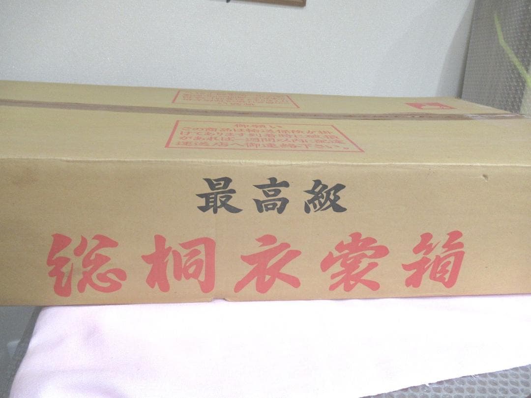 【新品未使用】最高級　総桐 衣裳箱　着物・人形など、収納・保管