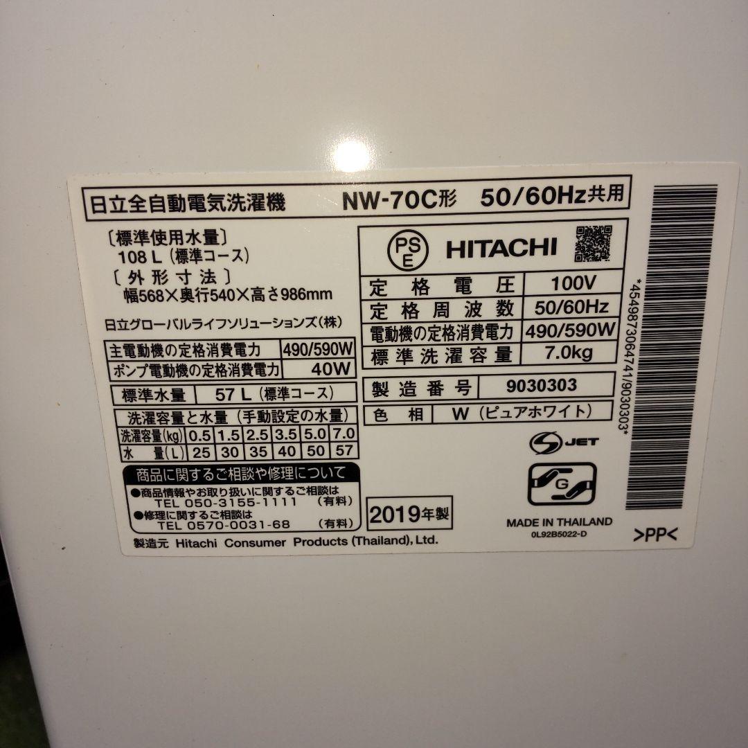 日立 洗濯機 白い約束 2019年製 7kg NW-70C