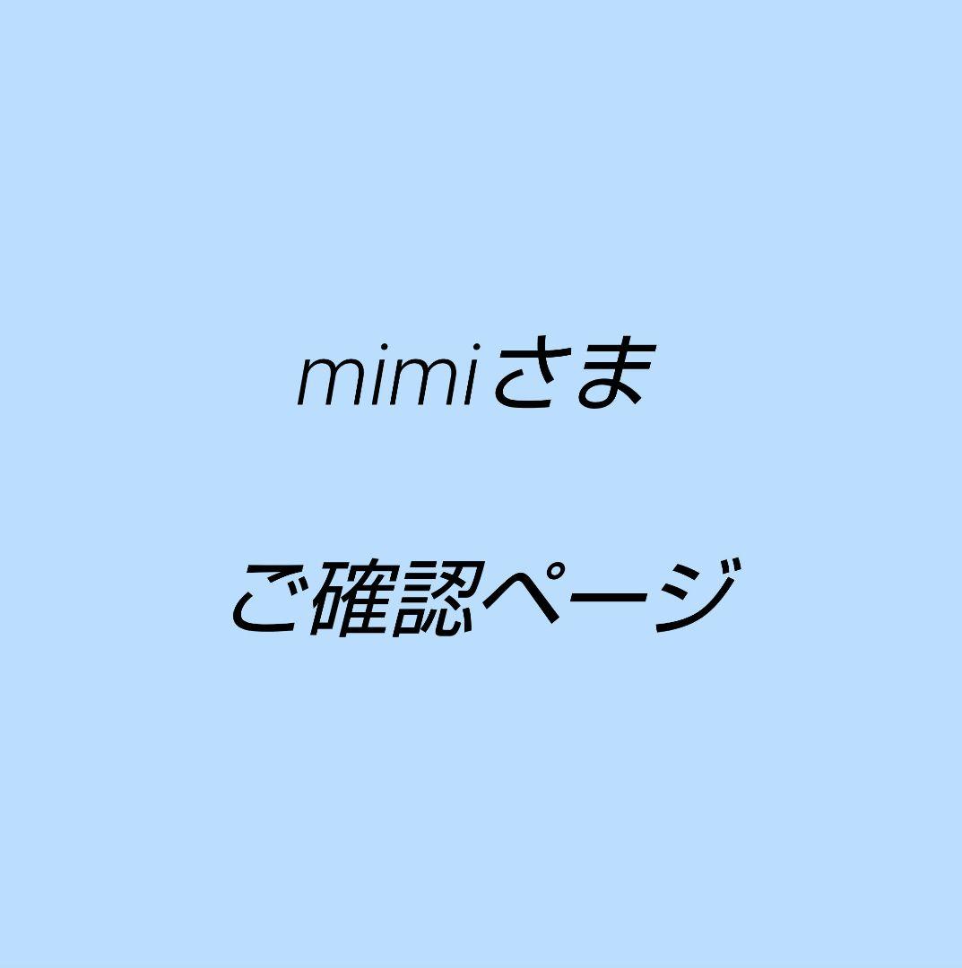 mimiさま　ご確認ページ