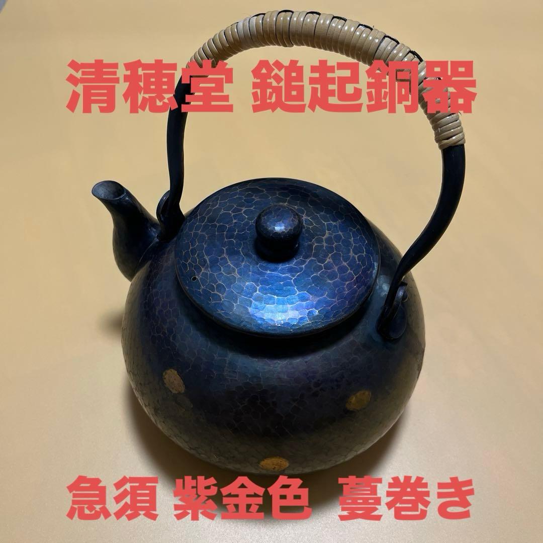 ⭐️状態極上⭐️清穂堂 鎚起銅器 銅製 急須 紫金色 蔓巻き 茶道具 槌目
