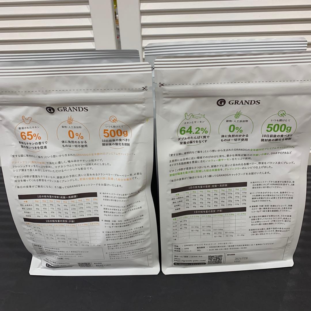 GRANDS グレインフリーキャットフード 500g 4袋セット