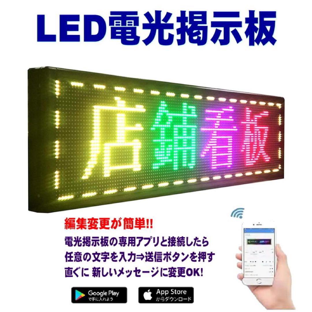 LED電光掲示板《フルカラー》動いて光る 日本語対応 LEDメッセージボード看板