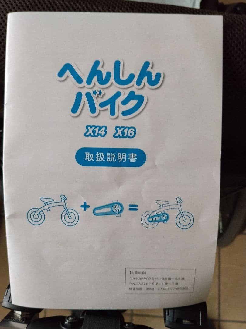 Henshin バランスバイク X14 生産終了品