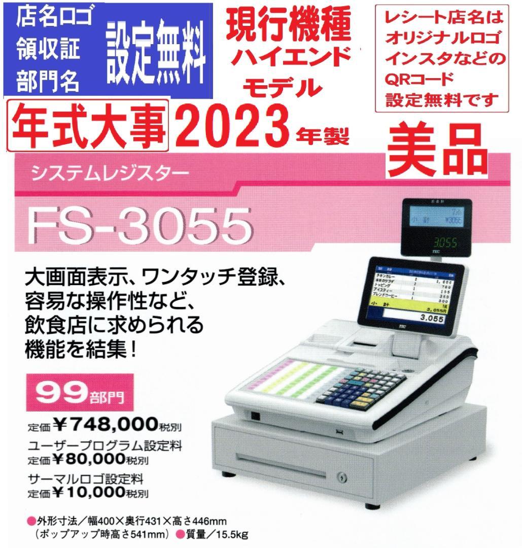 0120 美品 現行機種 2023年製 FS-3055 ハイエンドレジスター