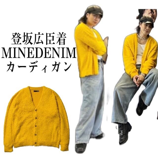 登坂広臣着用 minedenim マインデニム shaggy カーディガン