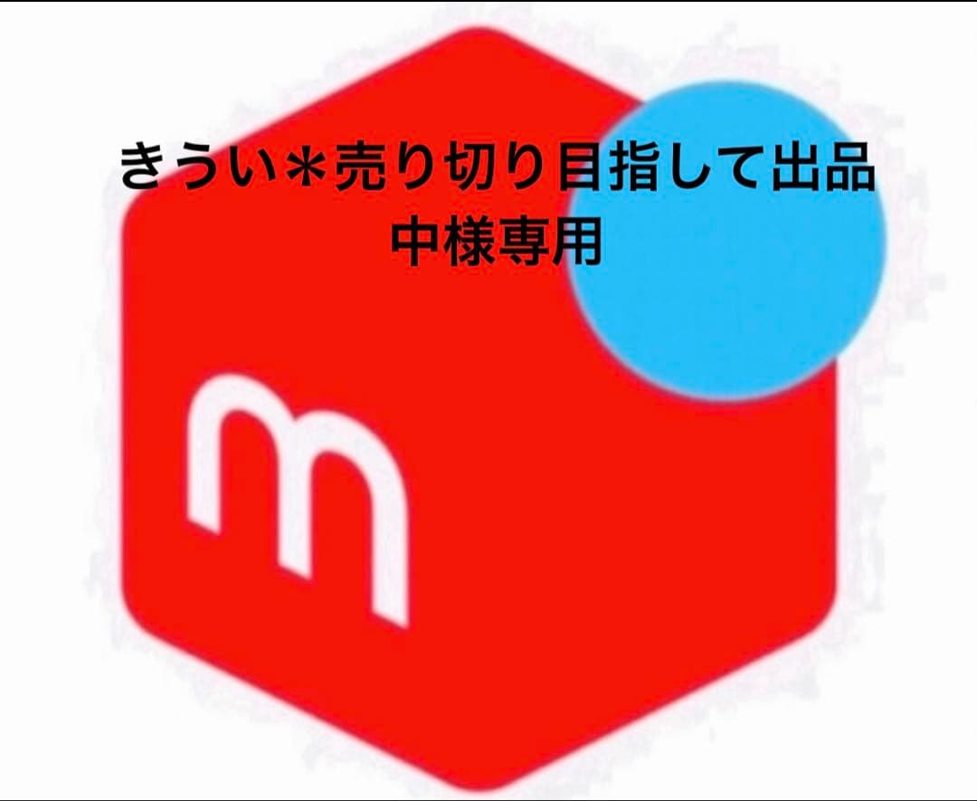 きうい＊売り切り目指して出品中