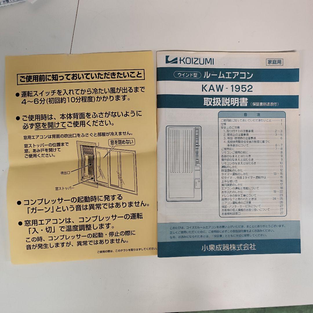 車部品（様）　コイズミ 窓用エアコン KAW-1952 15年製