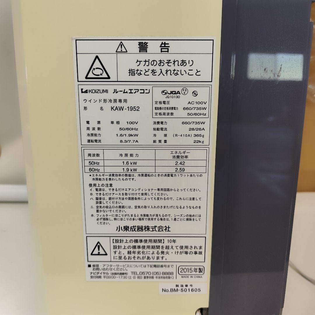 車部品（様）　コイズミ 窓用エアコン KAW-1952 15年製