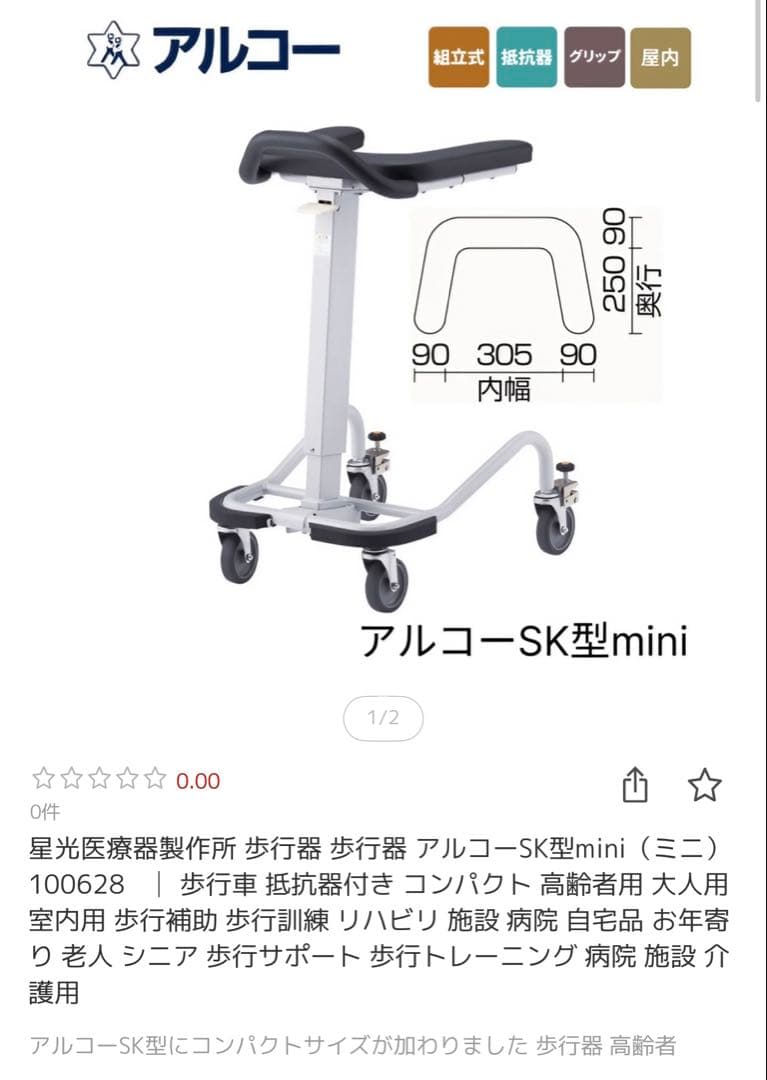 アルコー SK型mini ミニ 歩行器 星光医療器製作所 室内用