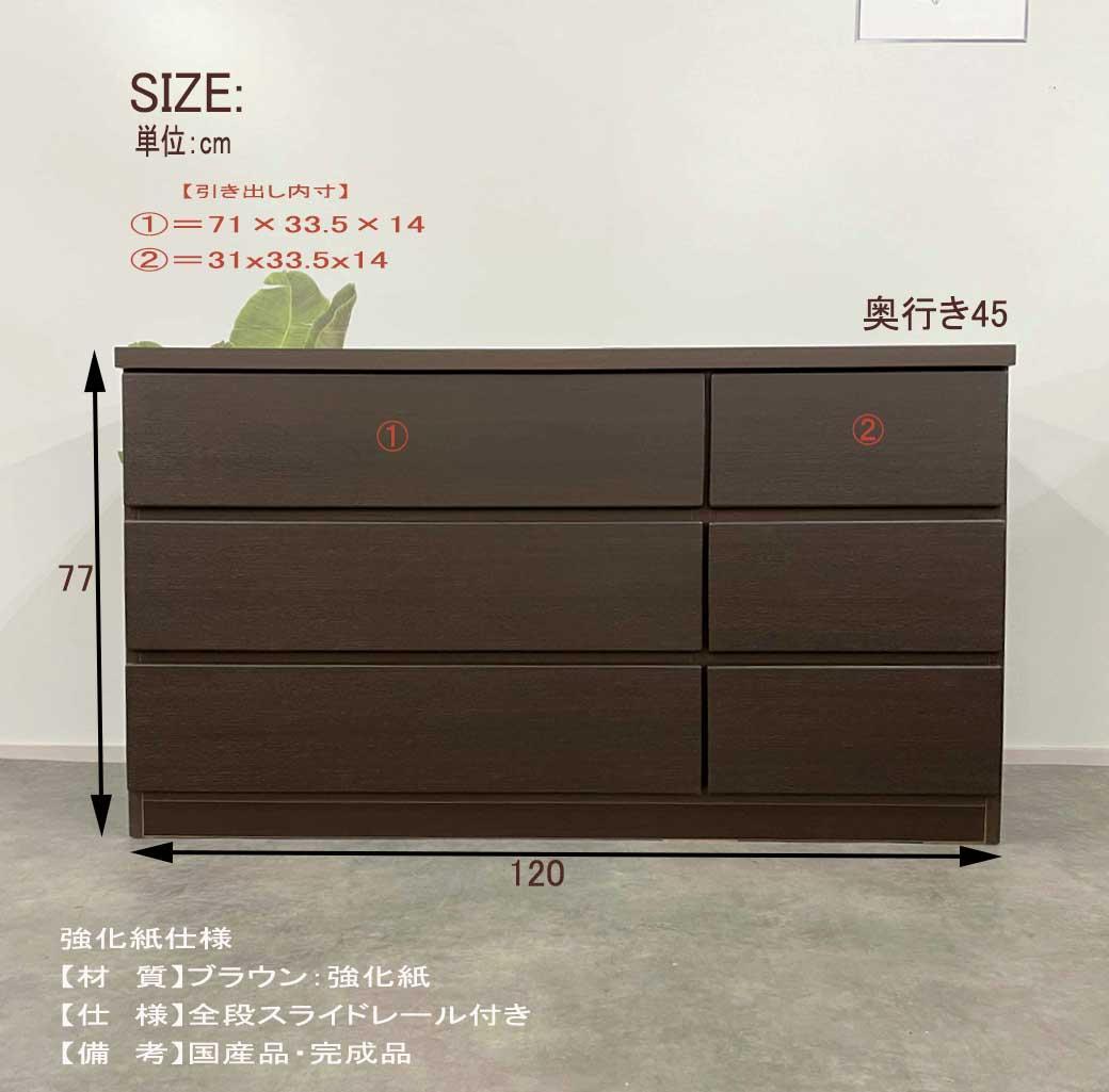 幅120 ローチェスト 引き出し収納レール付6段チェスト大川家具アウトレット