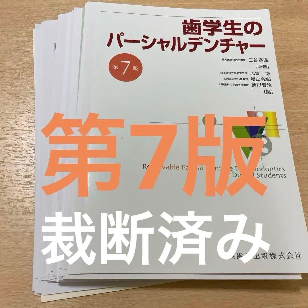 【裁断済み】歯学生のパーシャルデンチャー 第7版