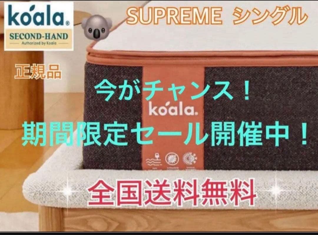 ★コアラマットレスシュプリーム★シングル★正規品★全国発送★koala(R)